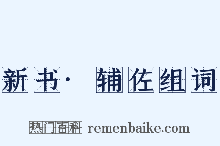 新书·辅佐组词是什么意思的图片